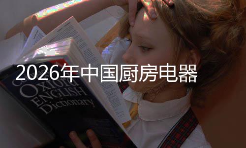 洞察器行争格年中业竞应用场景房电国厨局与